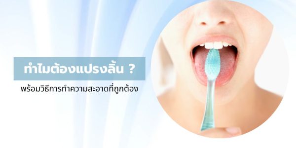 ทำไมต้องแปรงลิ้น ? พร้อมวิธีการทำความสะอาดที่ถูกต้อง