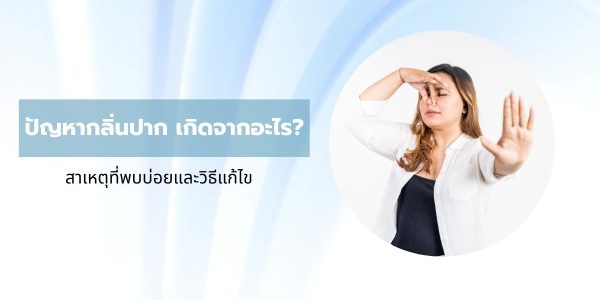 ปัญหากลิ่นปาก เกิดจากอะไร? สาเหตุที่พบบ่อยและวิธีขจัดด้วยสมุนไพร