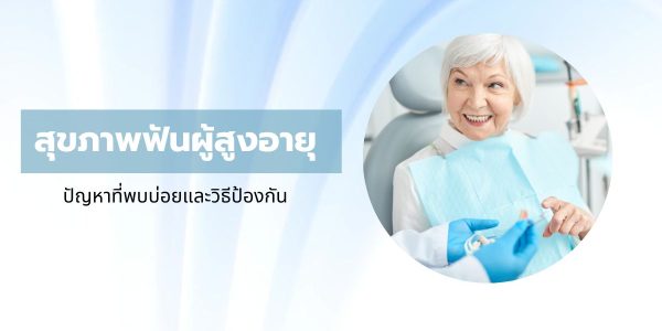 สุขภาพฟันผู้สูงอายุ ปัญหาที่พบบ่อยและวิธีป้องกัน